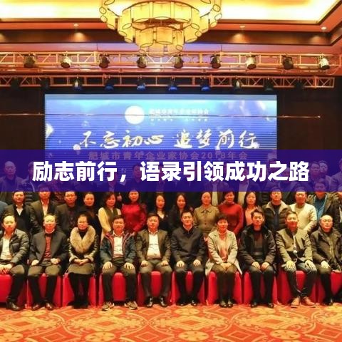 勵志前行，語錄引領(lǐng)成功之路