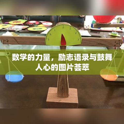 數(shù)學(xué)的力量，勵(lì)志語(yǔ)錄與鼓舞人心的圖片薈萃