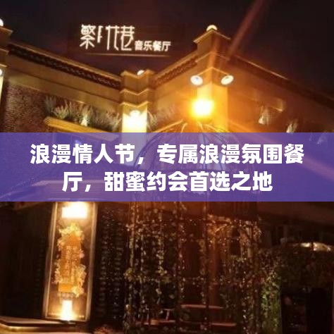 浪漫情人節(jié)，專屬浪漫氛圍餐廳，甜蜜約會首選之地