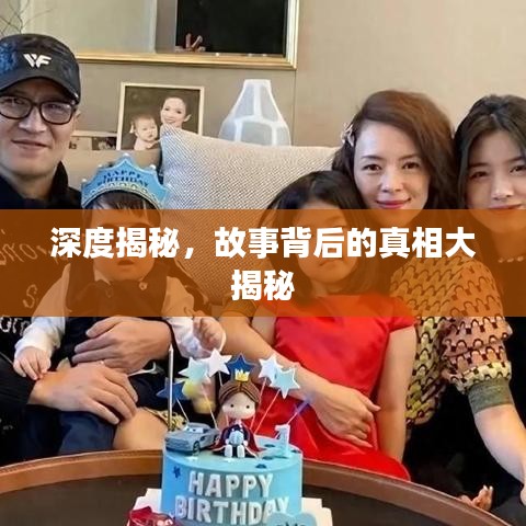 深度揭秘，故事背后的真相大揭秘