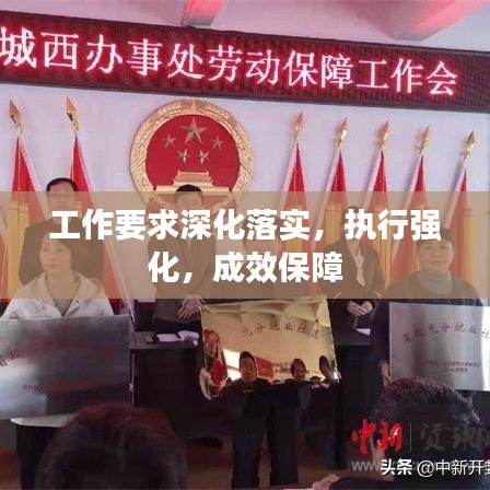 工作要求深化落實(shí)，執(zhí)行強(qiáng)化，成效保障