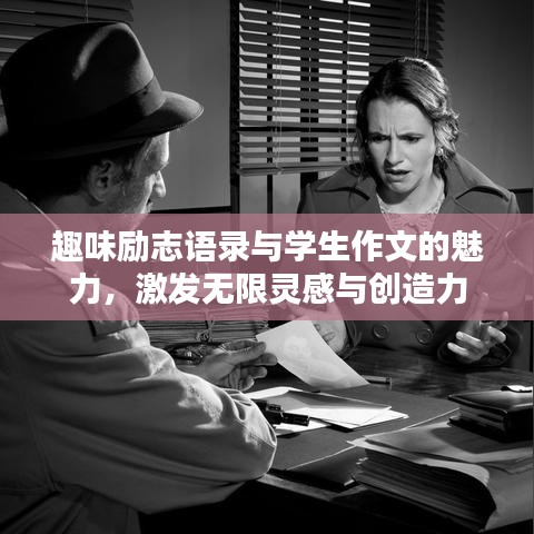 趣味勵志語錄與學(xué)生作文的魅力，激發(fā)無限靈感與創(chuàng)造力