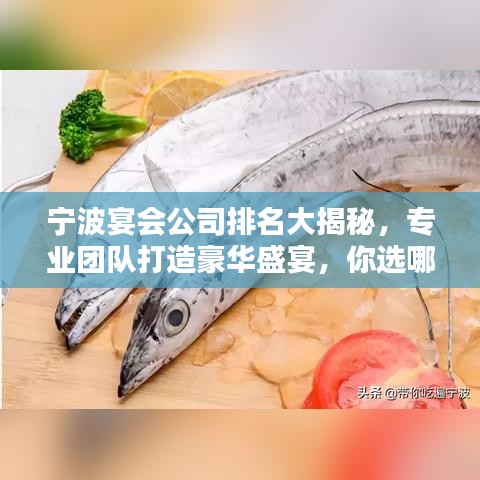 寧波宴會公司排名大揭秘，專業(yè)團(tuán)隊(duì)打造豪華盛宴，你選哪家？
