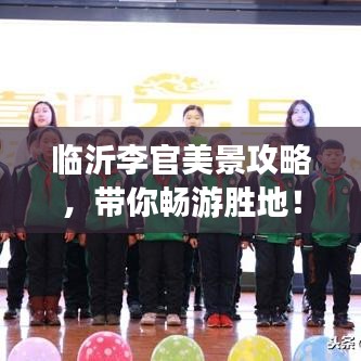 臨沂李官美景攻略，帶你暢游勝地！