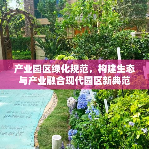 產(chǎn)業(yè)園區(qū)綠化規(guī)范，構(gòu)建生態(tài)與產(chǎn)業(yè)融合現(xiàn)代園區(qū)新典范