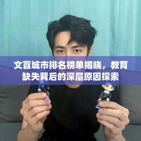 文盲城市排名榜單揭曉，教育缺失背后的深層原因探索