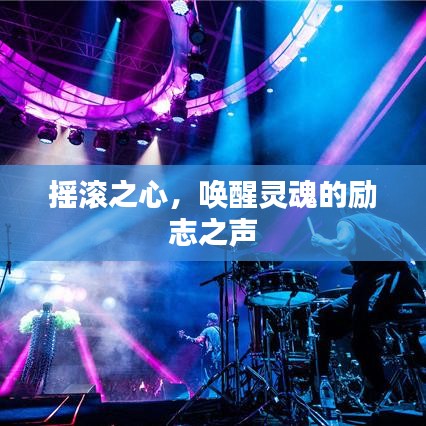 搖滾之心，喚醒靈魂的勵志之聲
