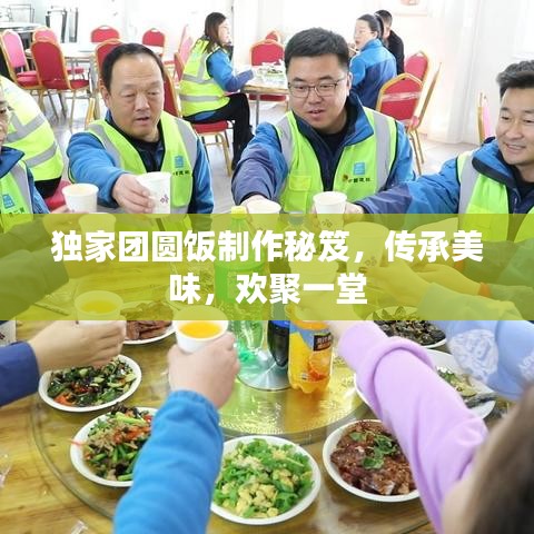 獨(dú)家團(tuán)圓飯制作秘笈，傳承美味，歡聚一堂
