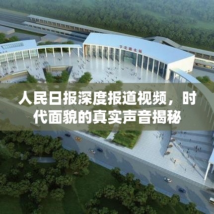 人民日報深度報道視頻，時代面貌的真實聲音揭秘