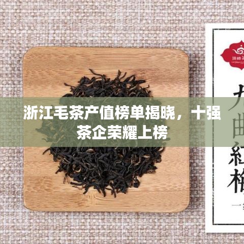 浙江毛茶產(chǎn)值榜單揭曉，十強(qiáng)茶企榮耀上榜