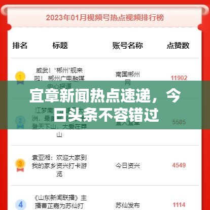 宜章新聞熱點(diǎn)速遞，今日頭條不容錯過