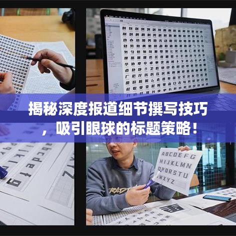 揭秘深度報(bào)道細(xì)節(jié)撰寫技巧，吸引眼球的標(biāo)題策略！