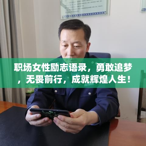 職場(chǎng)女性勵(lì)志語(yǔ)錄，勇敢追夢(mèng)，無(wú)畏前行，成就輝煌人生！