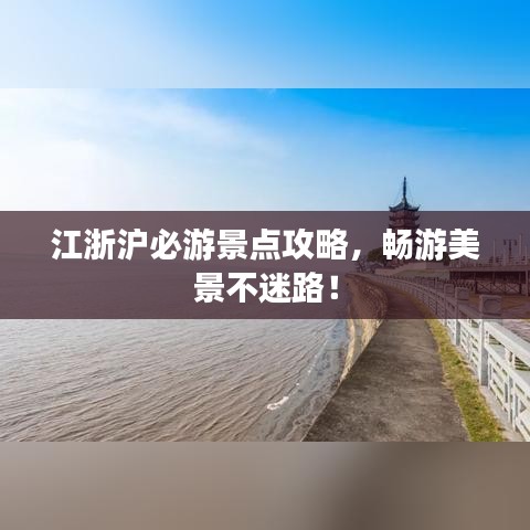 江浙滬必游景點(diǎn)攻略，暢游美景不迷路！