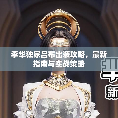 李華獨(dú)家呂布出裝攻略，最新指南與實(shí)戰(zhàn)策略