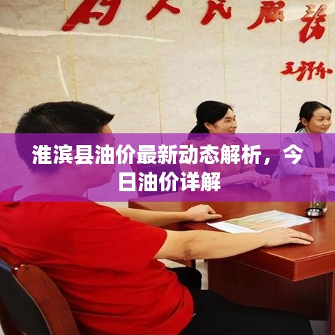 淮濱縣油價(jià)最新動(dòng)態(tài)解析，今日油價(jià)詳解