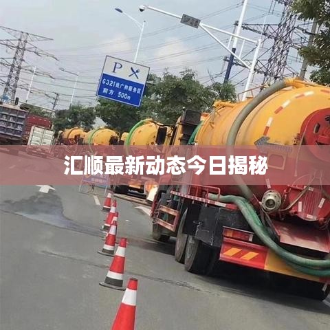 匯順最新動態(tài)今日揭秘