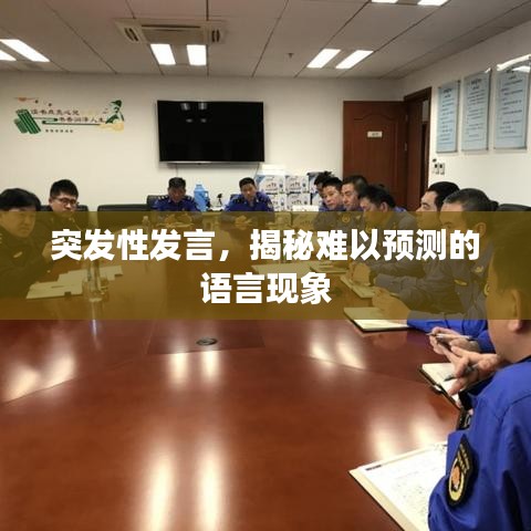突發(fā)性發(fā)言，揭秘難以預測的語言現(xiàn)象