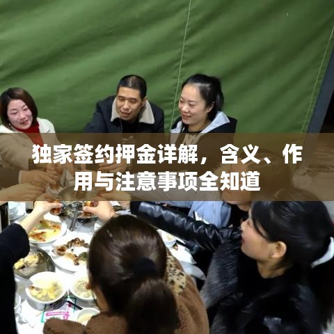 獨(dú)家簽約押金詳解，含義、作用與注意事項(xiàng)全知道