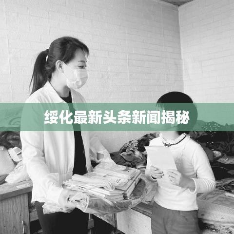 綏化最新頭條新聞揭秘