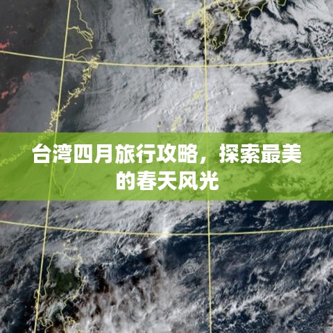 臺灣四月旅行攻略，探索最美的春天風光