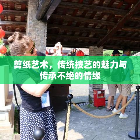 剪紙藝術(shù)，傳統(tǒng)技藝的魅力與傳承不絕的情緣