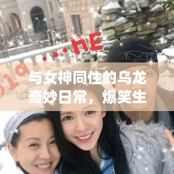 與女神同住的烏龍奇妙日常，爆笑生活趣事不斷！