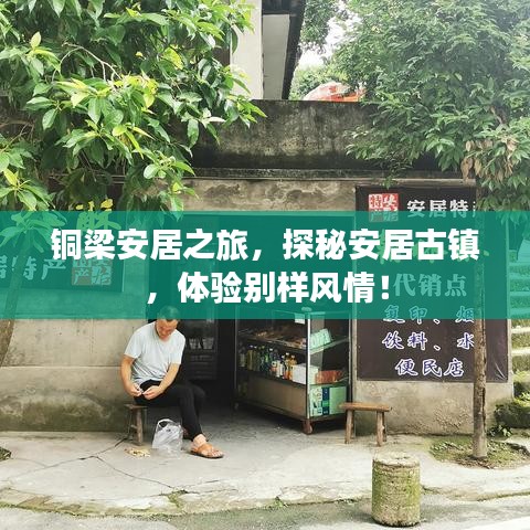 銅梁安居之旅，探秘安居古鎮(zhèn)，體驗(yàn)別樣風(fēng)情！