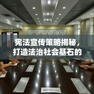 憲法宣傳策略揭秘，打造法治社會基石的必修課