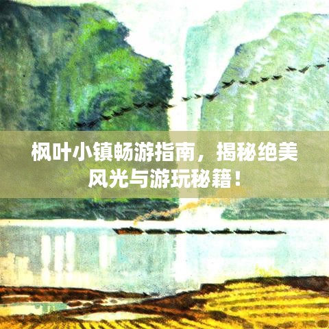 楓葉小鎮(zhèn)暢游指南，揭秘絕美風(fēng)光與游玩秘籍！