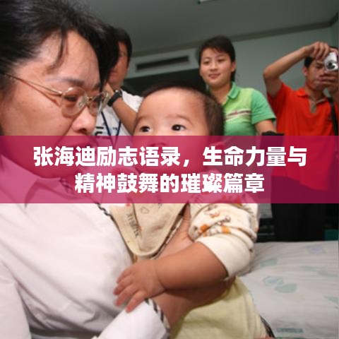 張海迪勵志語錄，生命力量與精神鼓舞的璀璨篇章