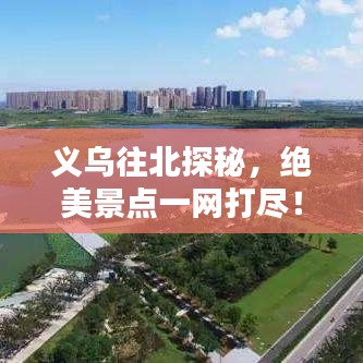 義烏往北探秘，絕美景點(diǎn)一網(wǎng)打盡！