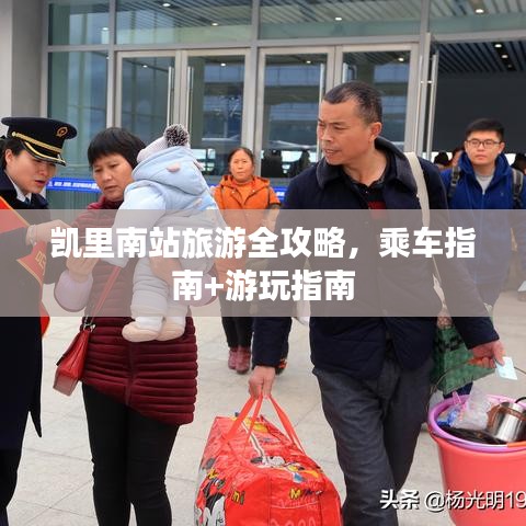 凱里南站旅游全攻略，乘車指南+游玩指南