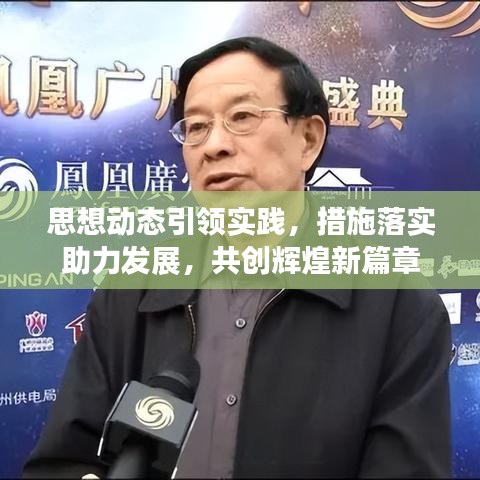 思想動態(tài)引領(lǐng)實踐，措施落實助力發(fā)展，共創(chuàng)輝煌新篇章