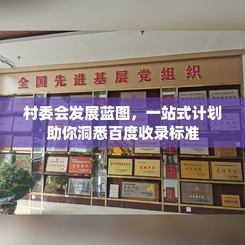 村委會發(fā)展藍(lán)圖，一站式計(jì)劃助你洞悉百度收錄標(biāo)準(zhǔn)