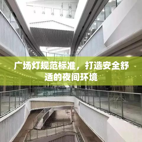 廣場(chǎng)燈規(guī)范標(biāo)準(zhǔn)，打造安全舒適的夜間環(huán)境