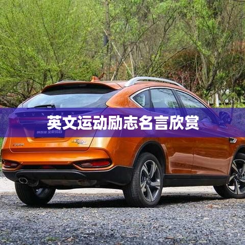 英文運動勵志名言欣賞