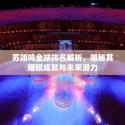 蘇翊鳴全球排名解析，揭秘其耀眼成就與未來(lái)潛力