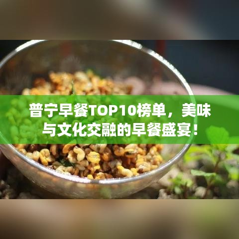 普寧早餐TOP10榜單，美味與文化交融的早餐盛宴！