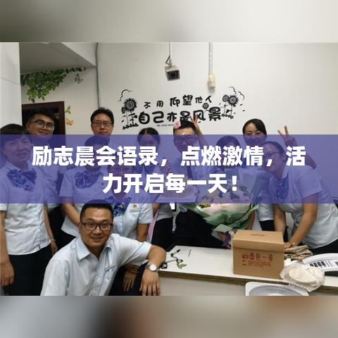 勵志晨會語錄，點燃激情，活力開啟每一天！