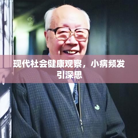 現(xiàn)代社會(huì)健康觀察，小病頻發(fā)引深思