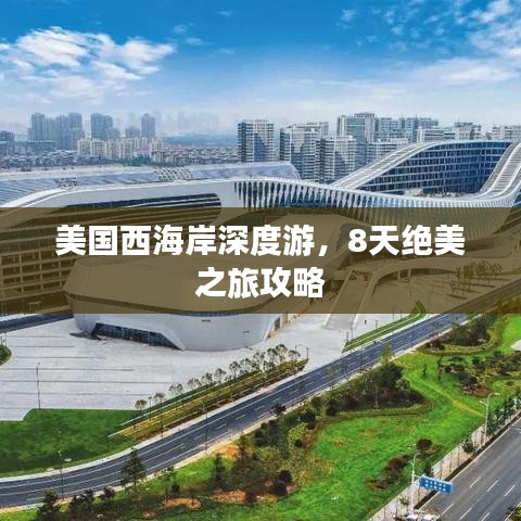 美國(guó)西海岸深度游，8天絕美之旅攻略