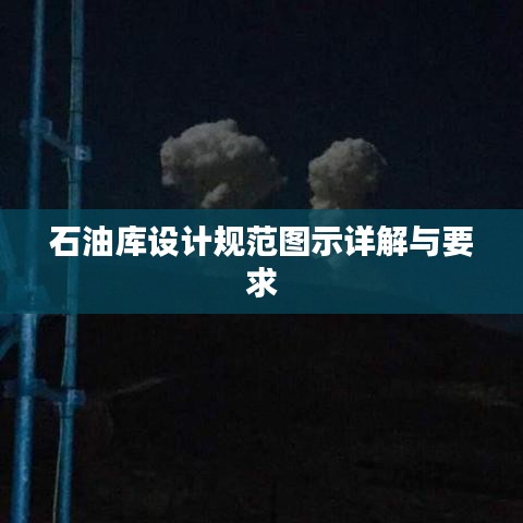 石油庫(kù)設(shè)計(jì)規(guī)范圖示詳解與要求