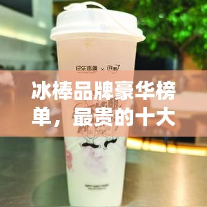 冰棒品牌豪華榜單，最貴的十大品牌揭曉！