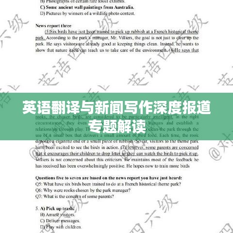 英語(yǔ)翻譯與新聞寫(xiě)作深度報(bào)道專(zhuān)題解讀