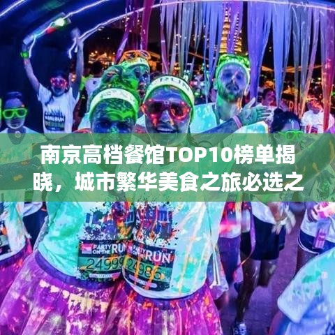 南京高檔餐館TOP10榜單揭曉，城市繁華美食之旅必選之地