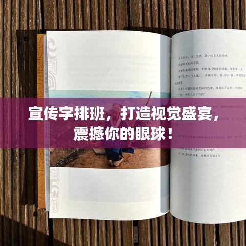 宣傳字排班，打造視覺盛宴，震撼你的眼球！