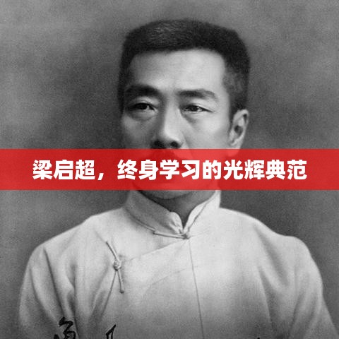 梁?jiǎn)⒊?，終身學(xué)習(xí)的光輝典范