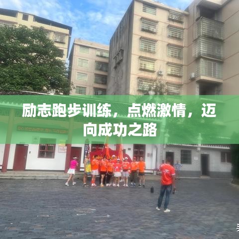 勵(lì)志跑步訓(xùn)練，點(diǎn)燃激情，邁向成功之路