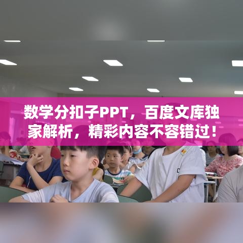 數(shù)學分扣子PPT，百度文庫獨家解析，精彩內容不容錯過！